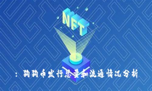 : 狗狗币发行总量和流通情况分析
