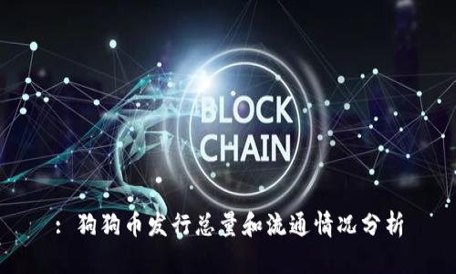 : 狗狗币发行总量和流通情况分析