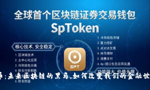 Pi币：未来区块链的黑马，如何改变我们的金融世界？