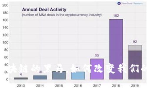 Pi币：未来区块链的黑马，如何改变我们的金融世界？