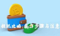 发哒钱包提现攻略：操作步骤与注意事项详解