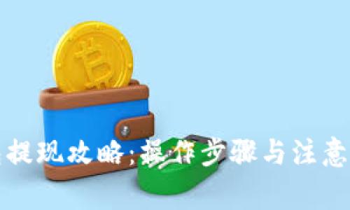 发哒钱包提现攻略：操作步骤与注意事项详解