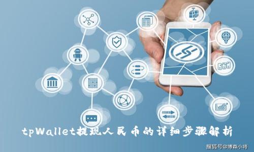 tpWallet提现人民币的详细步骤解析