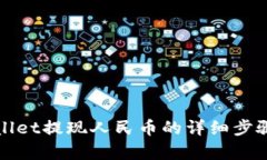 tpWallet提现人民币的详细步骤解析