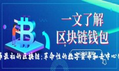 比特币最初的区块链：革