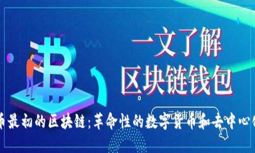 比特币最初的区块链：革命性的数字货币和去中心化技术
