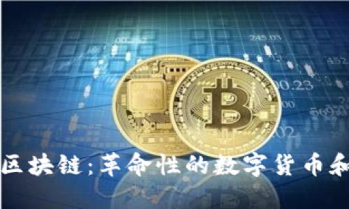 比特币最初的区块链：革命性的数字货币和去中心化技术