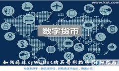 如何通过tpWallet购买哥斯拉币：详细指南