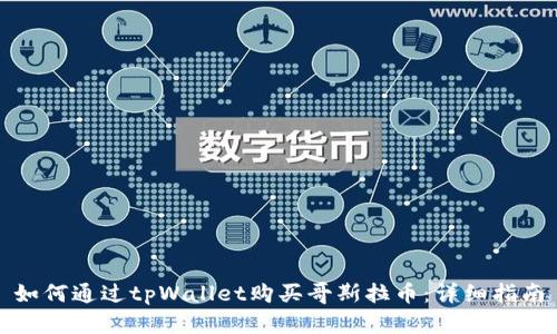 如何通过tpWallet购买哥斯拉币：详细指南
