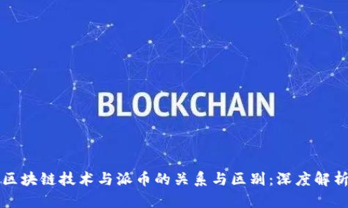 区块链技术与派币的关系与区别：深度解析