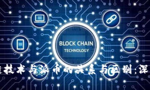 区块链技术与派币的关系与区别：深度解析