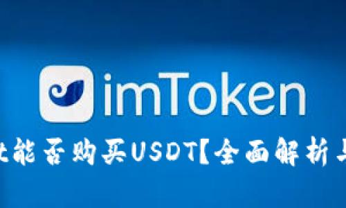 TP Wallet能否购买USDT？全面解析与使用指南