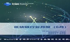 TP Wallet能否购买USDT？全面解析与使用指南