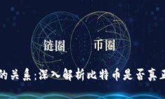 比特币与区块链的关系：