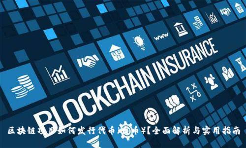 区块链项目如何发行代币（发币）？全面解析与实用指南