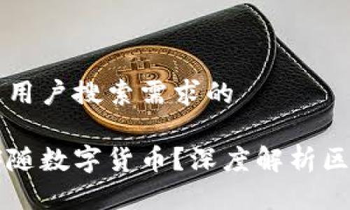 思考一个并且最接近用户搜索需求的

区块链是否一定要伴随数字货币？深度解析区块链技术的真正潜力