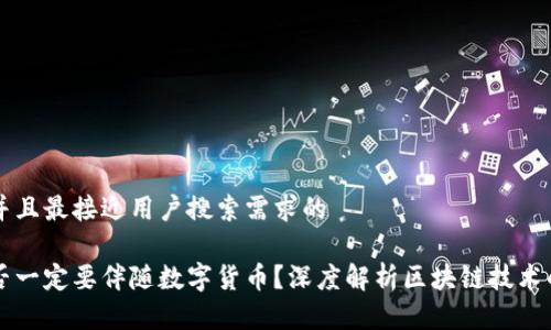 思考一个并且最接近用户搜索需求的

区块链是否一定要伴随数字货币？深度解析区块链技术的真正潜力