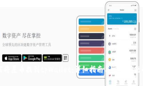 如何将屎币提到tpWallet：详细指南与常见问题解答