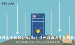 如何将屎币提到tpWallet：详细指南与常见问题解答