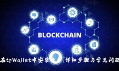 如何在tpWallet中安装软件：详细步骤与常见问题解