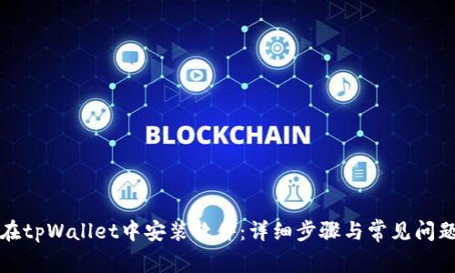 如何在tpWallet中安装软件：详细步骤与常见问题解答