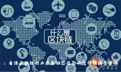 : 香港区块链行业最新动态