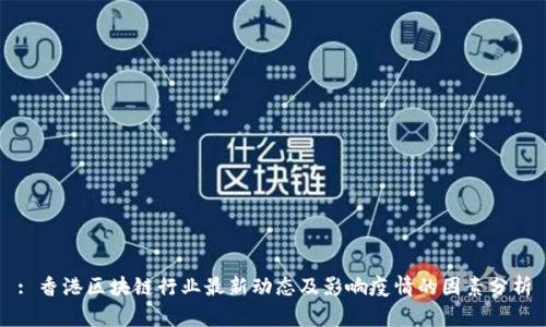 : 香港区块链行业最新动态及影响疫情的因素分析