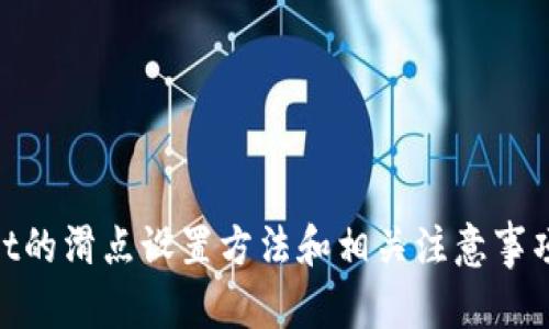 如何在tpWallet上设置卖币滑点以交易体验

tpWallet, 卖币滑点, 加密货币交易/guanjianci

引言
在加密货币的交易中，滑点（Slippage）是指交易价格与预期价格之间的差异。这种现象在市场波动较大的时候尤其明显，可能导致用户在买入或卖出资产时损失部分利润。因此，对于每一个加密货币投资者来说，了解如何在tpWallet上设置卖币滑点，是交易体验的关键步骤。本文将详细讨论tpWallet卖币滑点设置的重要性、具体操作步骤以及相关问题。

滑点的概念
滑点是指在做市商提供的交易价格与实际执行时的价格之间的差异。这种差异通常发生在市场流动性不足的情况下，例如在加密货币市场，某些小型代币在交易时由于买卖报价之间存在较大差异，交易者可能在更高的价格买入或在更低的价格卖出。
滑点分为两个类型：正滑点和负滑点。正滑点是指交易者以低于预期的价格卖出资产，而负滑点是指以高于预期价格购买资产。在加密资产交易中，负滑点对交易者的影响更为明显，因为投资者往往希望以尽量接近市场报价的价格进行交易。

为什么滑点设置对交易者至关重要
设置滑点对于交易者的意义重大，主要体现在以下几个方面：
ul
    listrong盈利保护：/strong通过合理设置滑点，交易者可以在市场变化迅速的情况下，避免因滑点而造成的不必要的损失。/li
    listrong交易实施：/strong在设置滑点限制后，交易者可以更快地执行交易，保证订单能够更及时地被填充。/li
    listrong交易策略：/strong通过对滑点的精细设置，交易者能够更好地制定交易策略，提高整体盈利能力。/li
/ul

如何在tpWallet上设置滑点
在tpWallet上进行滑点设置是相对简单的过程。下面是一步步的操作说明：
ol
    listrong打开tpWallet应用：/strong确保你的tpWallet已安装且处于最新版本。/li
    listrong登录账户：/strong输入相关账号信息，成功登录后进入主界面。/li
    listrong选择“交易”模块：/strong在主界面的导航栏中找到并点击“交易”选项，以进入买卖界面。/li
    listrong选择卖币：/strong在交易界面中，选择你要出售的资产，并填入相关出售数量。/li
    listrong设置滑点：/strong在卖单设置中，会看到“滑点设置”选项。通过上下滑动工具或手动输入，设置适合自己的滑点范围，一般推荐范围在1%-2%之间。/li
    listrong确认交易：/strong检查所有信息无误后，点击“确认交易”按钮，完成卖币操作。/li
/ol
以上步骤完成后，你的卖单将按照设置的滑点进行执行，从而提高交易的成功率。

相关问题
ul
    li滑点设置的最佳范围是多少？/li
    li如何在高波动市场中管理滑点？/li
    li在tpWallet交易中遇到滑点问题该怎么办？/li
    li滑点设置对交易策略的影响是什么？/li
    li如何防止滑点带来的损失？/li
/ul

问题一：滑点设置的最佳范围是多少？
滑点设置的最佳范围通常是在1%到2%之间，这个范围足以覆盖大多数市场的波动，但也不会过于宽松而导致用户承担不必要的风险。在交易过程中，如果市场流动性不足，较低的滑点设置可能会导致交易无法执行，反之过高的滑点则可能会增加损失。因此，交易者需要根据自身的风险承受能力以及市场情况灵活调整。
在实际操作中，建议交易者在开始交易前先观察目标资产的历史价格波动，并根据此信息设置滑点。一些流动性较高的资产，例如比特币或以太坊，通常可以设置较低的滑点。而对于一些小市值的山寨币，由于价格波动可能会更大，适当提高滑点设置可能更为合理。

问题二：如何在高波动市场中管理滑点？
在高波动市场中，滑点管理显得尤为重要，因为价格波动可能导致交易没有以预期价格执行。交易者可以采取以下几种策略来管理滑点：
ul
    listrong灵活调整滑点范围：/strong在市场波动较大的情况下，适当地提高滑点设置可以提高交易的成功率。/li
    listrong选择合适的交易时机：/strong尽量避免在市场消息发布期间或者分钟前进行交易，选择市场相对平稳的时段。/li
    listrong分批次进行交易：/strong而不是一次性卖出，分散订单可以减少因为单笔订单导致的滑点风险。/li
/ul
此外，投资者还可以采用盯盘的方式，在观察到市场反弹或跌幅后迅速成交，以最小化因滑点造成的损失。

问题三：在tpWallet交易中遇到滑点问题该怎么办？
在tpWallet交易中，若发现因为滑点产生了问题，交易者可以考虑以下几种应对策略：
ul
    listrong及时调整滑点设置：/strong分析当前市场情况，如果滑点过高，可以调整回合理范围。/li
    listrong通过限制单操作：/strong在滑点显著影响交易时，可以考虑止损或止盈策略；而交易者还可以设置价格限制，确保不以过大的偏差成交。/li
    listrong提交其他交易需求：/strong如果滑点问题严重影响用户体验，可向tpWallet官方反馈，力求改善。/li
/ul
最重要的是，交易者必须在进行市场交易前充分了解滑点相关知识，以便在发生问题时做出合理的应对。

问题四：滑点设置对交易策略的影响是什么？
滑点设置对交易策略的影响可分为几个主要方面：
ul
    listrong决定交易成功率：/strong合理的滑点设置在一定程度上能提高订单的成交概率，尤其是在市场快速波动时。/li
    listrong影响利润水平：/strong较高的滑点设置可能降低交易的实际盈利，导致交易者无法获得预期回报。/li
    listrong影响风险控制：/strong通过对滑点的设置，交易者可以更加有效地控制交易风险，减少由于市场波动造成的损失。/li
/ul
交易者在设定交易策略时，务必要考虑到滑点的因素，这样才能制定出更为科学的交易计划，进一步提升交易盈利能力。

问题五：如何防止滑点带来的损失？
为了防止滑点带来的损失，交易者可以采取以下有效的措施：
ul
    listrong设定合理的滑点范围：/strong如前面所述，合理的滑点范围对于执行交易至关重要。设置不当可能会造成意外损失。/li
    listrong实施止损策略：/strong在每次交易中都设定止损位，以保障即使市场出现较大波动也能及时止损。/li
    listrong保持良好的市场资讯：/strong随时关注市场动态，了解一些可能影响市场波动的消息，这样可以在交易时做出明智的决策。/li
/ul
通过以上这些方式，交易者能够充分降低滑点所带来的风险，提升交易的稳健性和盈利性，确保在加密市场中游刃有余。

结论
滑点设置是每位加密货币交易者都必须掌握的重要技巧。合理的滑点设置不仅能提高交易的成功率，也能最大程度降低因市场波动带来的风险。本文详细介绍了tpWallet的滑点设置方法和相关注意事项，以及解决滑点造成问题的策略，帮助广大投资者在加密货币市场中获得更好的交易体验。在实际操作中，交易者还需时刻关注市场动态，灵活应对可能出现的各种情况。