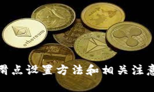 如何在tpWallet上设置卖币滑点以交易体验

tpWallet, 卖币滑点, 加密货币交易/guanjianci

引言
在加密货币的交易中，滑点（Slippage）是指交易价格与预期价格之间的差异。这种现象在市场波动较大的时候尤其明显，可能导致用户在买入或卖出资产时损失部分利润。因此，对于每一个加密货币投资者来说，了解如何在tpWallet上设置卖币滑点，是交易体验的关键步骤。本文将详细讨论tpWallet卖币滑点设置的重要性、具体操作步骤以及相关问题。

滑点的概念
滑点是指在做市商提供的交易价格与实际执行时的价格之间的差异。这种差异通常发生在市场流动性不足的情况下，例如在加密货币市场，某些小型代币在交易时由于买卖报价之间存在较大差异，交易者可能在更高的价格买入或在更低的价格卖出。
滑点分为两个类型：正滑点和负滑点。正滑点是指交易者以低于预期的价格卖出资产，而负滑点是指以高于预期价格购买资产。在加密资产交易中，负滑点对交易者的影响更为明显，因为投资者往往希望以尽量接近市场报价的价格进行交易。

为什么滑点设置对交易者至关重要
设置滑点对于交易者的意义重大，主要体现在以下几个方面：
ul
    listrong盈利保护：/strong通过合理设置滑点，交易者可以在市场变化迅速的情况下，避免因滑点而造成的不必要的损失。/li
    listrong交易实施：/strong在设置滑点限制后，交易者可以更快地执行交易，保证订单能够更及时地被填充。/li
    listrong交易策略：/strong通过对滑点的精细设置，交易者能够更好地制定交易策略，提高整体盈利能力。/li
/ul

如何在tpWallet上设置滑点
在tpWallet上进行滑点设置是相对简单的过程。下面是一步步的操作说明：
ol
    listrong打开tpWallet应用：/strong确保你的tpWallet已安装且处于最新版本。/li
    listrong登录账户：/strong输入相关账号信息，成功登录后进入主界面。/li
    listrong选择“交易”模块：/strong在主界面的导航栏中找到并点击“交易”选项，以进入买卖界面。/li
    listrong选择卖币：/strong在交易界面中，选择你要出售的资产，并填入相关出售数量。/li
    listrong设置滑点：/strong在卖单设置中，会看到“滑点设置”选项。通过上下滑动工具或手动输入，设置适合自己的滑点范围，一般推荐范围在1%-2%之间。/li
    listrong确认交易：/strong检查所有信息无误后，点击“确认交易”按钮，完成卖币操作。/li
/ol
以上步骤完成后，你的卖单将按照设置的滑点进行执行，从而提高交易的成功率。

相关问题
ul
    li滑点设置的最佳范围是多少？/li
    li如何在高波动市场中管理滑点？/li
    li在tpWallet交易中遇到滑点问题该怎么办？/li
    li滑点设置对交易策略的影响是什么？/li
    li如何防止滑点带来的损失？/li
/ul

问题一：滑点设置的最佳范围是多少？
滑点设置的最佳范围通常是在1%到2%之间，这个范围足以覆盖大多数市场的波动，但也不会过于宽松而导致用户承担不必要的风险。在交易过程中，如果市场流动性不足，较低的滑点设置可能会导致交易无法执行，反之过高的滑点则可能会增加损失。因此，交易者需要根据自身的风险承受能力以及市场情况灵活调整。
在实际操作中，建议交易者在开始交易前先观察目标资产的历史价格波动，并根据此信息设置滑点。一些流动性较高的资产，例如比特币或以太坊，通常可以设置较低的滑点。而对于一些小市值的山寨币，由于价格波动可能会更大，适当提高滑点设置可能更为合理。

问题二：如何在高波动市场中管理滑点？
在高波动市场中，滑点管理显得尤为重要，因为价格波动可能导致交易没有以预期价格执行。交易者可以采取以下几种策略来管理滑点：
ul
    listrong灵活调整滑点范围：/strong在市场波动较大的情况下，适当地提高滑点设置可以提高交易的成功率。/li
    listrong选择合适的交易时机：/strong尽量避免在市场消息发布期间或者分钟前进行交易，选择市场相对平稳的时段。/li
    listrong分批次进行交易：/strong而不是一次性卖出，分散订单可以减少因为单笔订单导致的滑点风险。/li
/ul
此外，投资者还可以采用盯盘的方式，在观察到市场反弹或跌幅后迅速成交，以最小化因滑点造成的损失。

问题三：在tpWallet交易中遇到滑点问题该怎么办？
在tpWallet交易中，若发现因为滑点产生了问题，交易者可以考虑以下几种应对策略：
ul
    listrong及时调整滑点设置：/strong分析当前市场情况，如果滑点过高，可以调整回合理范围。/li
    listrong通过限制单操作：/strong在滑点显著影响交易时，可以考虑止损或止盈策略；而交易者还可以设置价格限制，确保不以过大的偏差成交。/li
    listrong提交其他交易需求：/strong如果滑点问题严重影响用户体验，可向tpWallet官方反馈，力求改善。/li
/ul
最重要的是，交易者必须在进行市场交易前充分了解滑点相关知识，以便在发生问题时做出合理的应对。

问题四：滑点设置对交易策略的影响是什么？
滑点设置对交易策略的影响可分为几个主要方面：
ul
    listrong决定交易成功率：/strong合理的滑点设置在一定程度上能提高订单的成交概率，尤其是在市场快速波动时。/li
    listrong影响利润水平：/strong较高的滑点设置可能降低交易的实际盈利，导致交易者无法获得预期回报。/li
    listrong影响风险控制：/strong通过对滑点的设置，交易者可以更加有效地控制交易风险，减少由于市场波动造成的损失。/li
/ul
交易者在设定交易策略时，务必要考虑到滑点的因素，这样才能制定出更为科学的交易计划，进一步提升交易盈利能力。

问题五：如何防止滑点带来的损失？
为了防止滑点带来的损失，交易者可以采取以下有效的措施：
ul
    listrong设定合理的滑点范围：/strong如前面所述，合理的滑点范围对于执行交易至关重要。设置不当可能会造成意外损失。/li
    listrong实施止损策略：/strong在每次交易中都设定止损位，以保障即使市场出现较大波动也能及时止损。/li
    listrong保持良好的市场资讯：/strong随时关注市场动态，了解一些可能影响市场波动的消息，这样可以在交易时做出明智的决策。/li
/ul
通过以上这些方式，交易者能够充分降低滑点所带来的风险，提升交易的稳健性和盈利性，确保在加密市场中游刃有余。

结论
滑点设置是每位加密货币交易者都必须掌握的重要技巧。合理的滑点设置不仅能提高交易的成功率，也能最大程度降低因市场波动带来的风险。本文详细介绍了tpWallet的滑点设置方法和相关注意事项，以及解决滑点造成问题的策略，帮助广大投资者在加密货币市场中获得更好的交易体验。在实际操作中，交易者还需时刻关注市场动态，灵活应对可能出现的各种情况。
