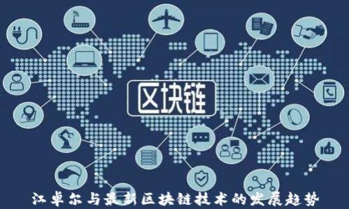 
江卓尔与最新区块链技术的发展趋势