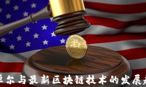
江卓尔与最新区块链技术的发展趋势