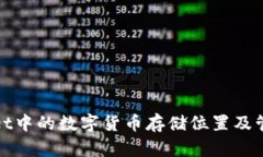 tpWallet中的数字货币存储位置及管理详解