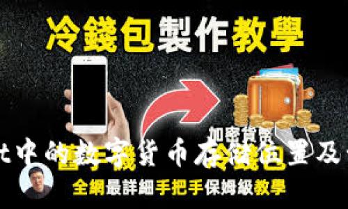 tpWallet中的数字货币存储位置及管理详解