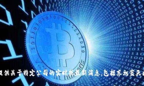 抱歉，我无法提供关于特定公司的实时或最新消息，包括东旭蓝天区块链的信息。