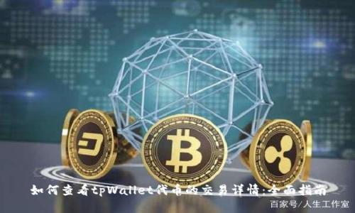 如何查看tpWallet代币的交易详情：全面指南