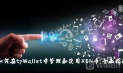 如何在tpWallet中管理和使用XEN币：全面指南