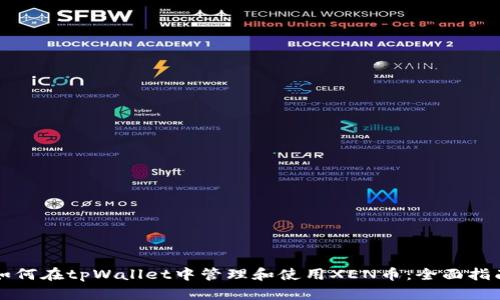 如何在tpWallet中管理和使用XEN币：全面指南