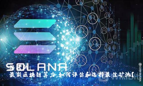 思考的:
最新区块链算力：如何评估和选择最佳矿池？