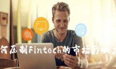 tpWallet如何压制Fintoch的市场影响力与发展潜力