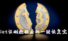 tpWallet误删数据后的一键恢复完整指南