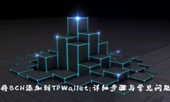 如何将BCH添加到TPWallet：详细步骤与常见问题解答