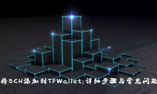 如何将BCH添加到TPWallet：详细步骤与常见问题解答