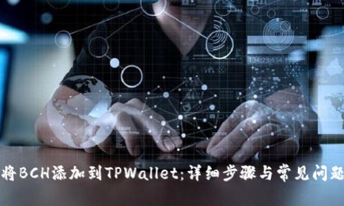 如何将BCH添加到TPWallet：详细步骤与常见问题解答