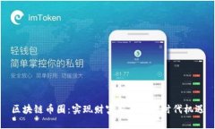 区块链币圈：实现财富自