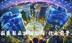 2023年中国最新区块链公司