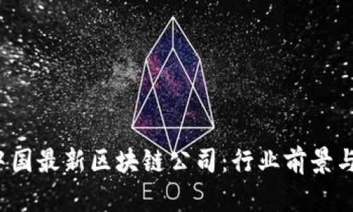 2023年中国最新区块链公司：行业前景与创新应用