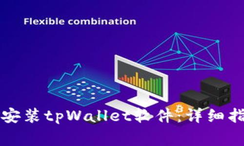 苹果用户如何下载安装tpWallet软件：详细指南与常见问题解答