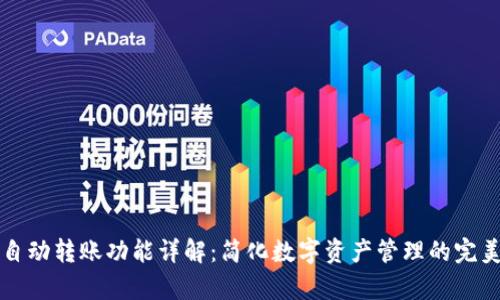 tpWallet自动转账功能详解：简化数字资产管理的完美解决方案