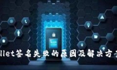 tpWallet签名失败的原因及解