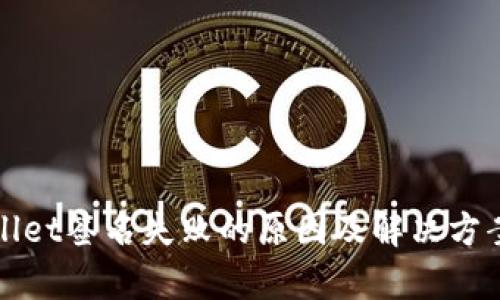 tpWallet签名失败的原因及解决方案详解